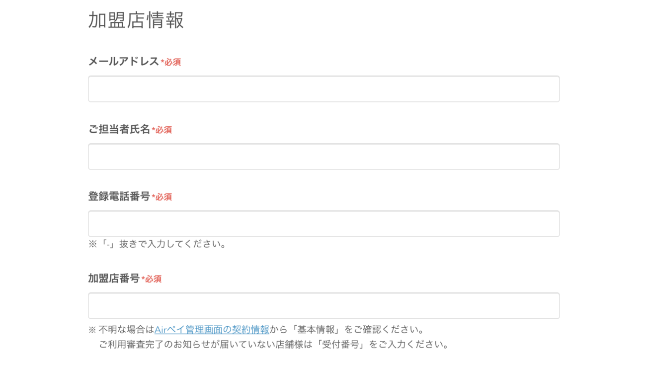 Airペイ(エアペイ)の解約手続きの方法