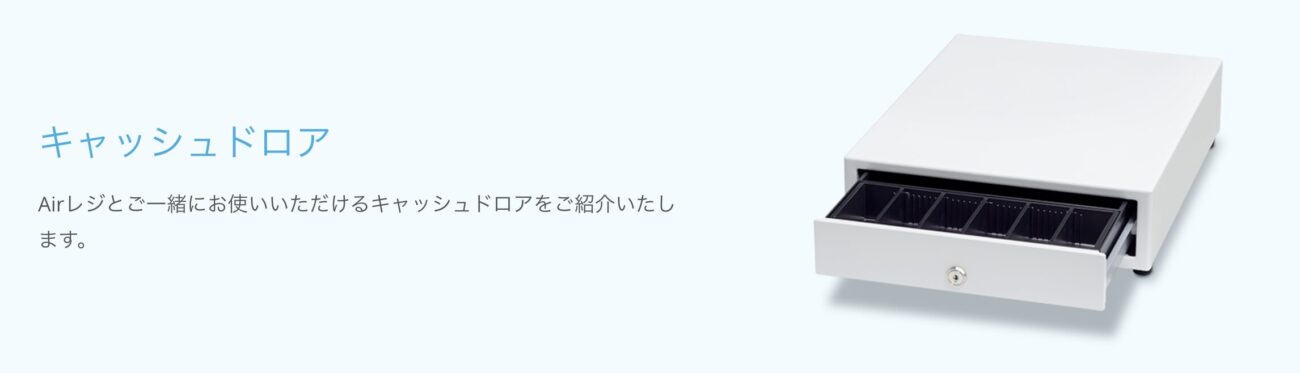 Airレジのキャッシュドロア