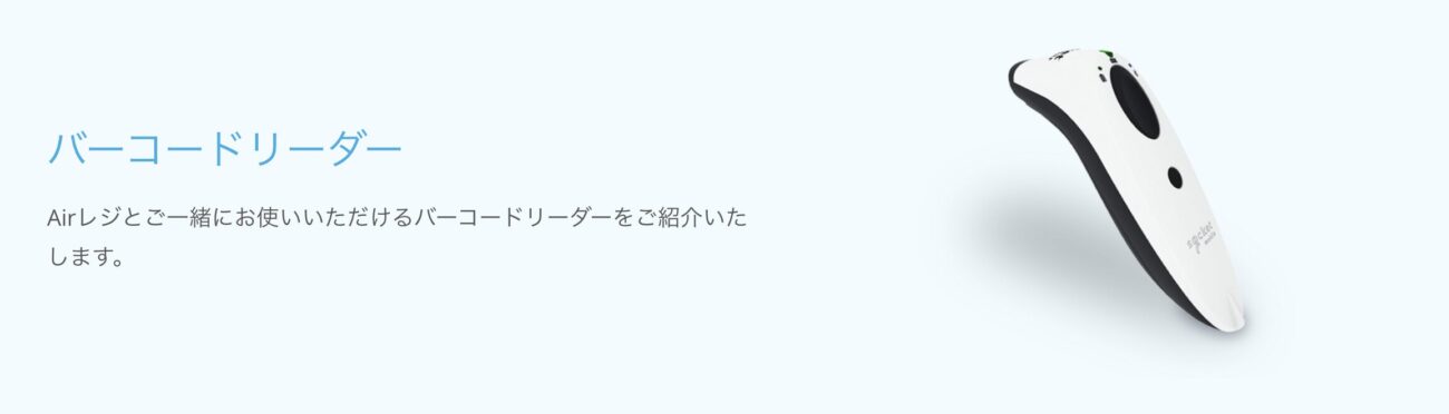 Airレジのバーコードリーダー