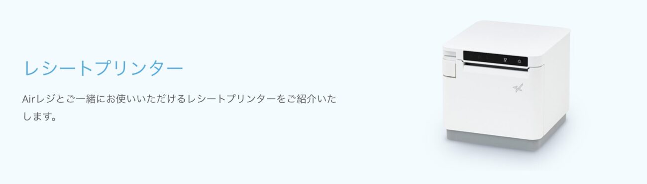 Airレジのレシートプリンター