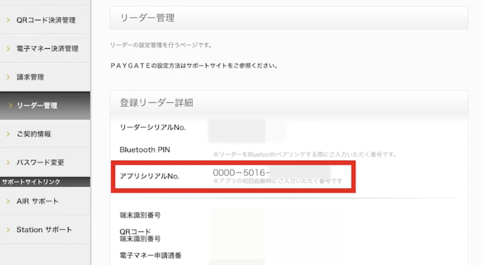 PAYGATEのシリアルナンバー