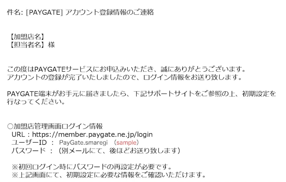 PAYGATE利用開始メール