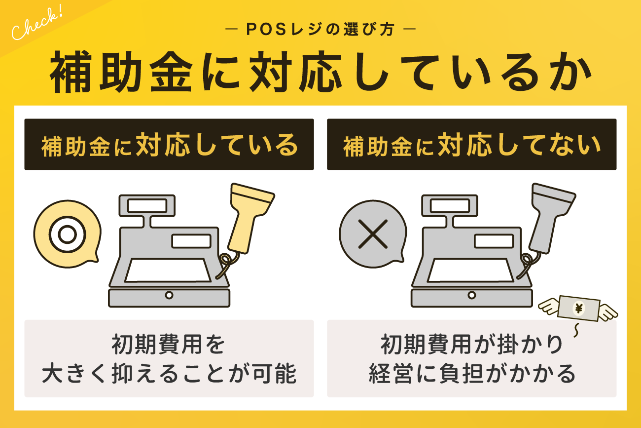 4. 補助金に対応しているか