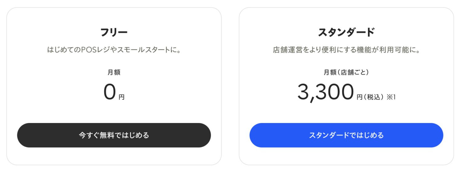 STORESレジの料金プラン
