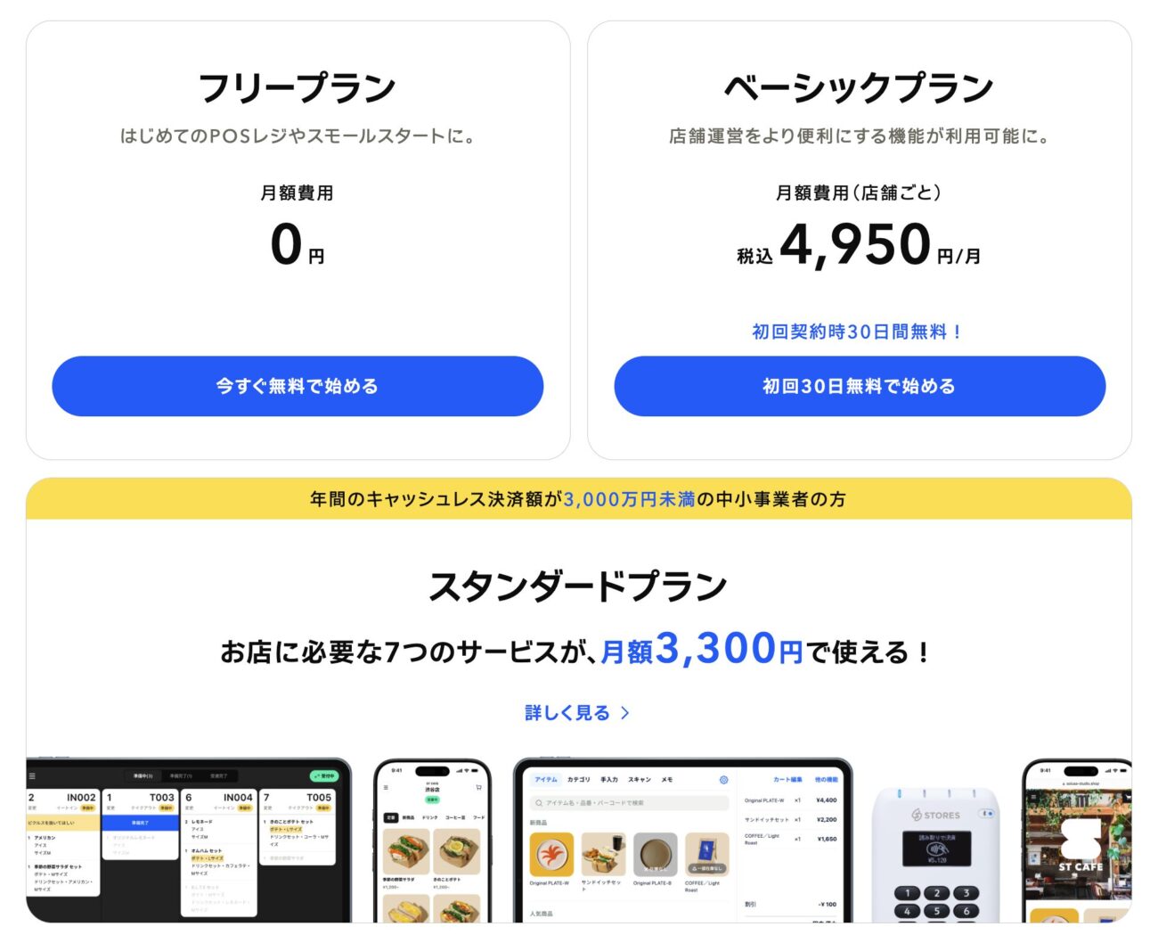 STORESレジの料金プラン