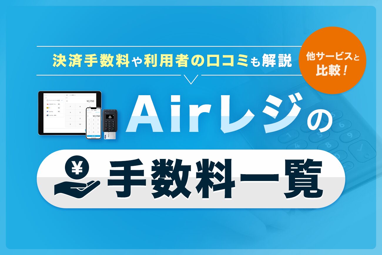 Airレジ(エアレジ)の手数料一覧まとめ【決済手数料も解説】