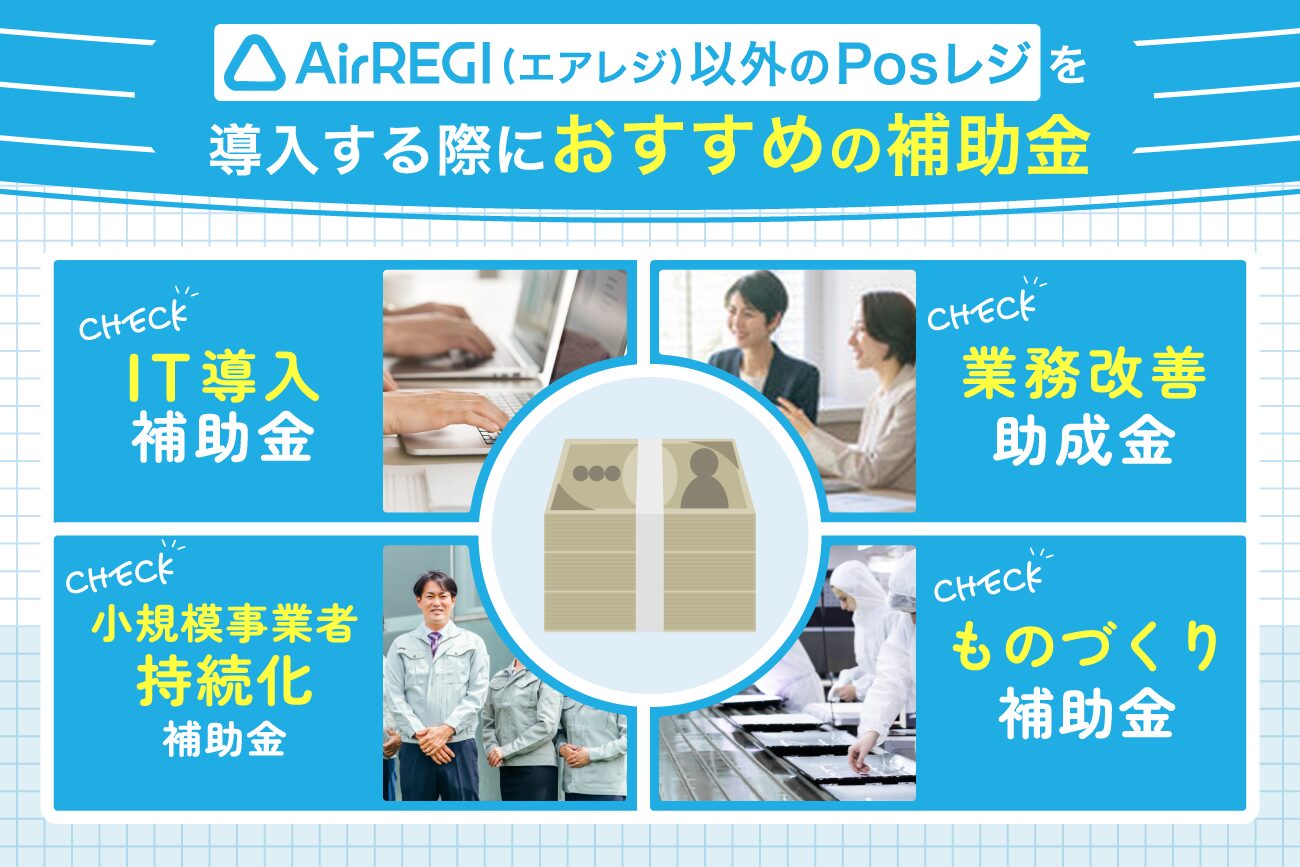 Airレジ(エアレジ)以外のPOSレジを導入する際におすすめの補助金