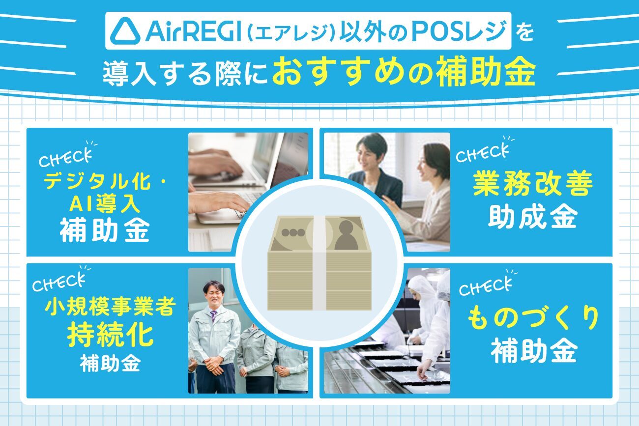 Airレジ(エアレジ)やPOSレジの導入に使える補助金