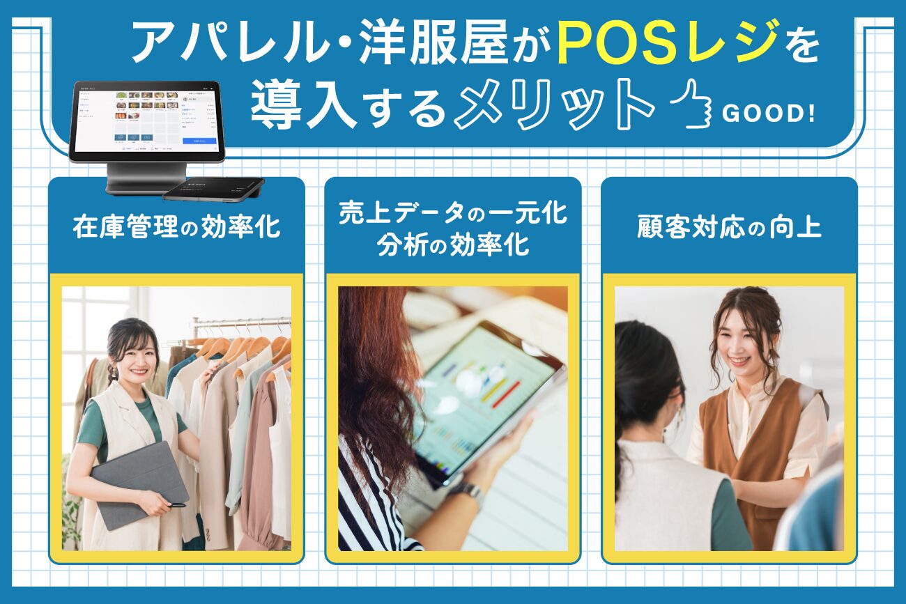 アパレル・洋服屋がPOSレジを導入するメリット