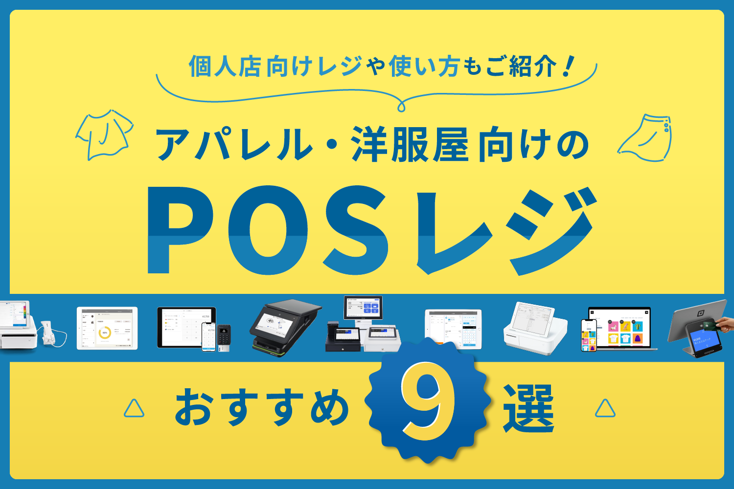 アパレル・洋服屋向けのPOSレジおすすめ9選【個人店向けレジや使い方もご紹介】