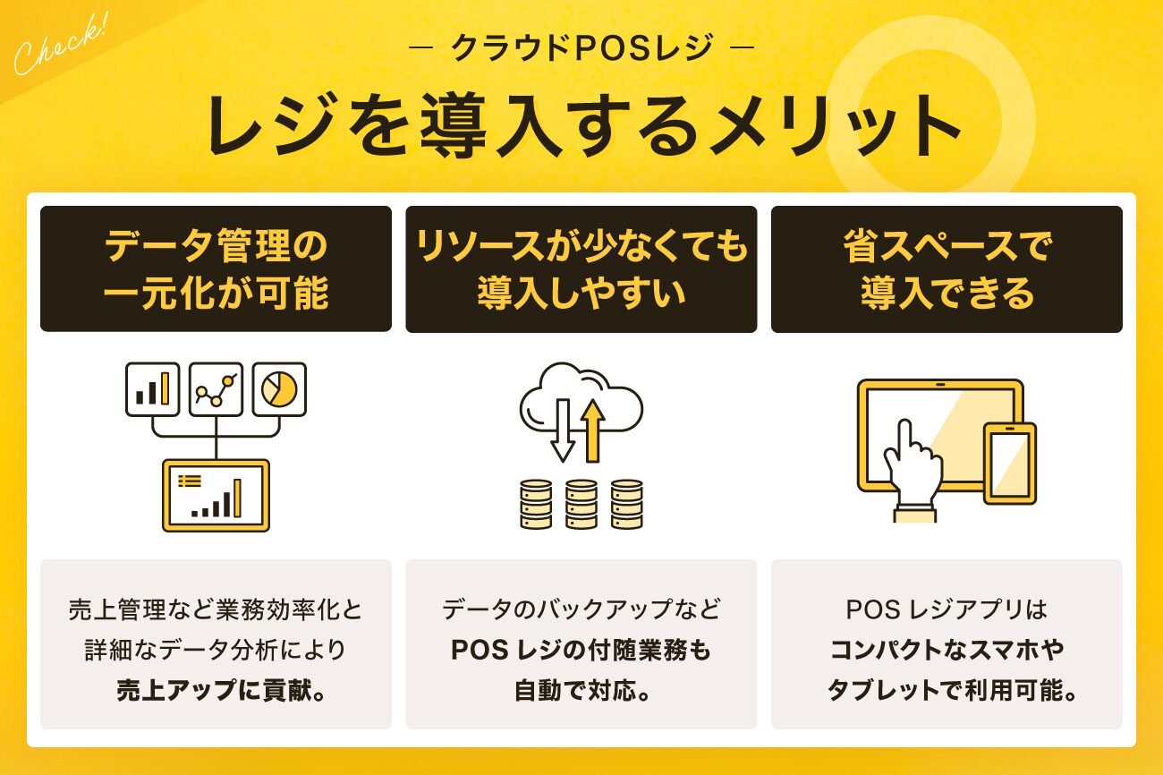クラウドPOSレジを導入するメリット