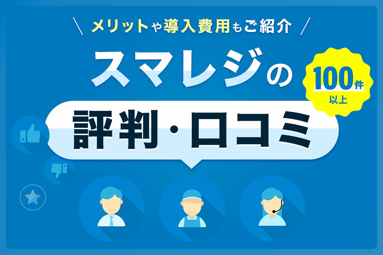 スマレジの評判・口コミ【メリットや導入費用もご紹介】