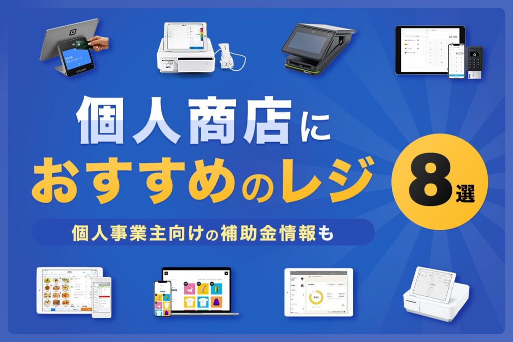 個人商店・個人事業主におすすめのレジ8選【補助金情報も解説】