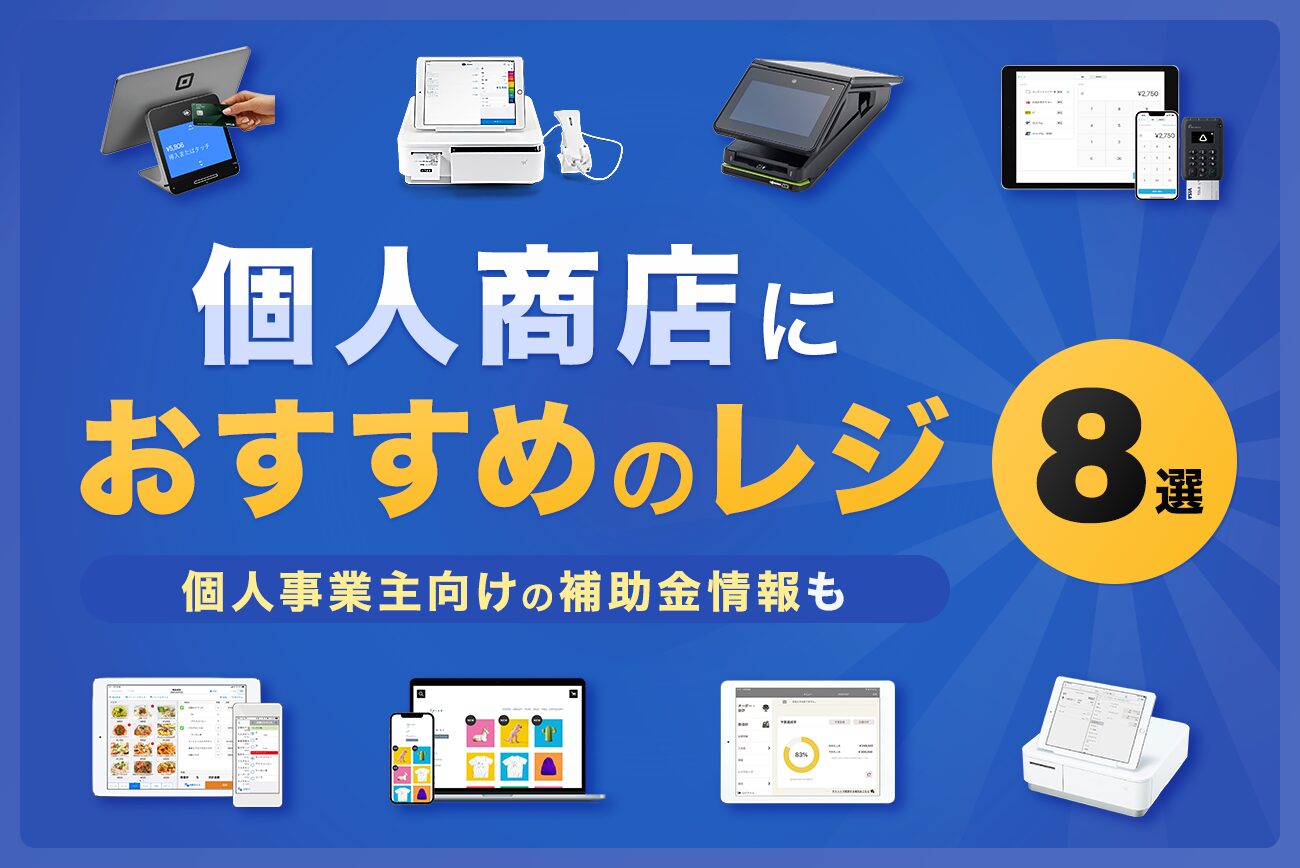 個人商店・個人事業主におすすめのレジ8選【補助金情報も解説】