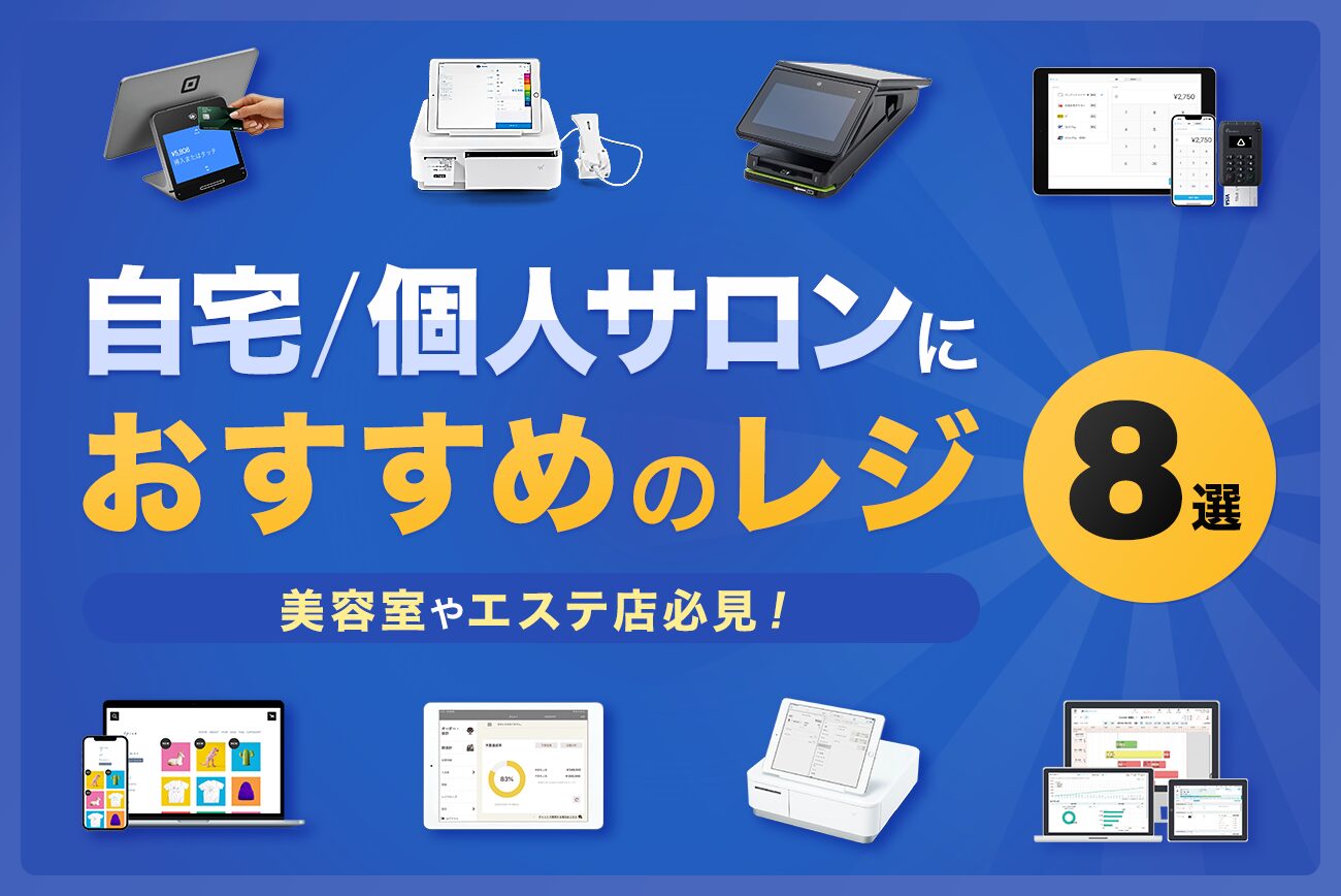 自宅サロン・個人サロンにおすすめのレジ8選【美容室やエステ店必見】