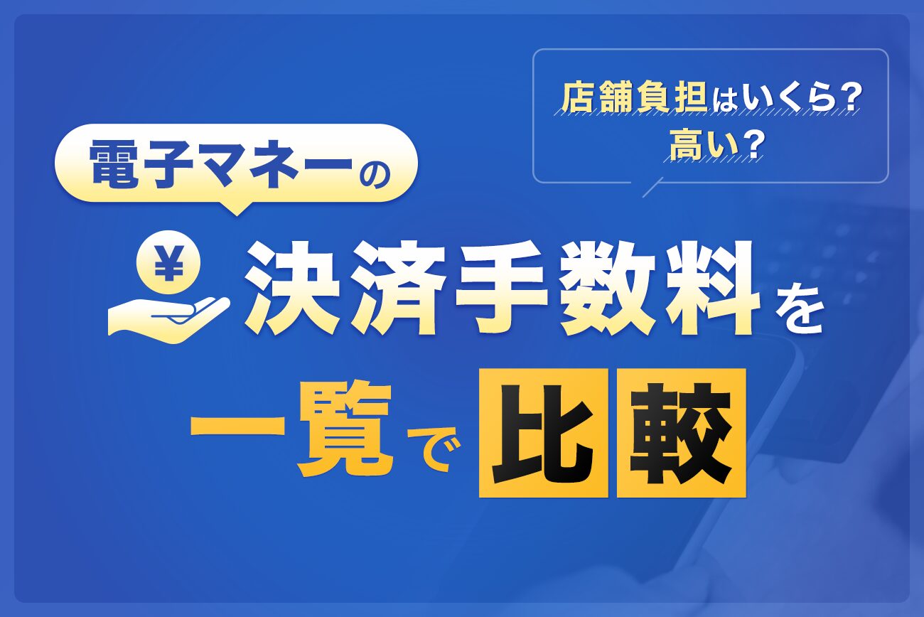 電子マネーの決済手数料を一覧で比較【店舗負担はいくら？高い？】