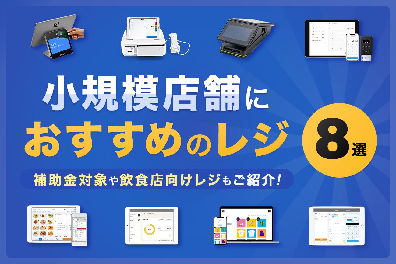 小規模店舗におすすめのレジ8選【補助金対象や飲食店向けレジもご紹介】