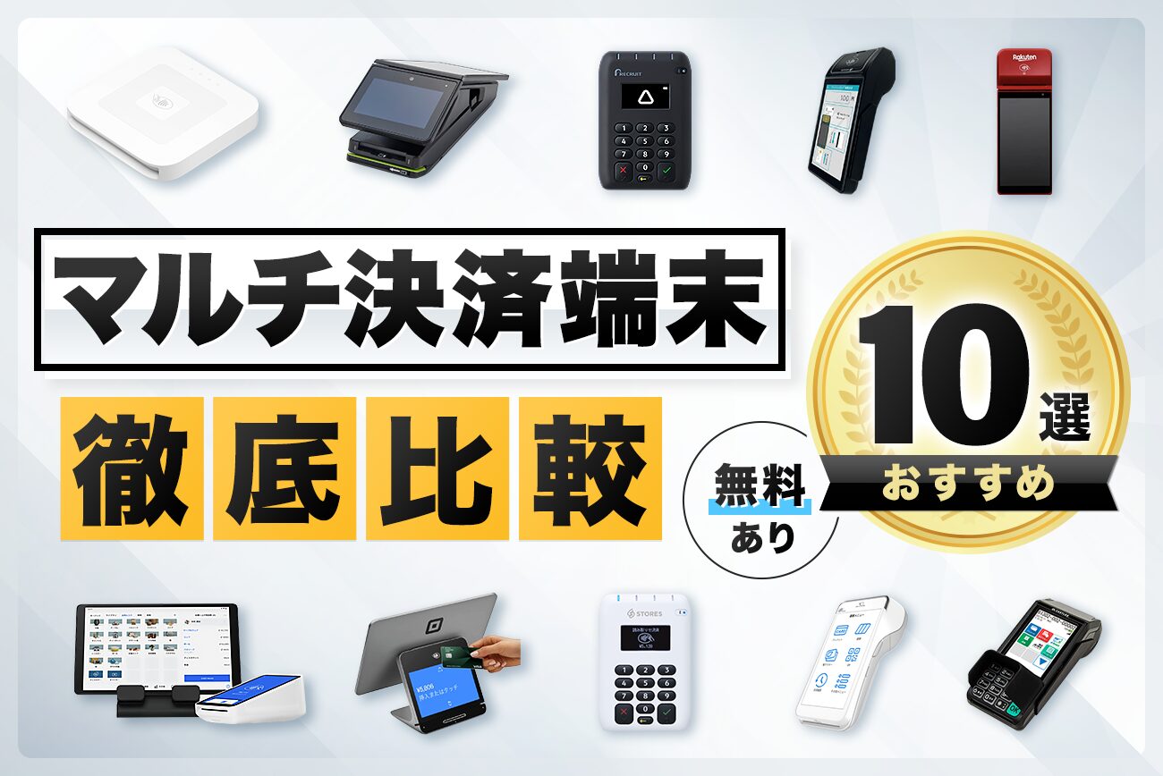 マルチ決済端末おすすめ10選を徹底比較【無料あり】