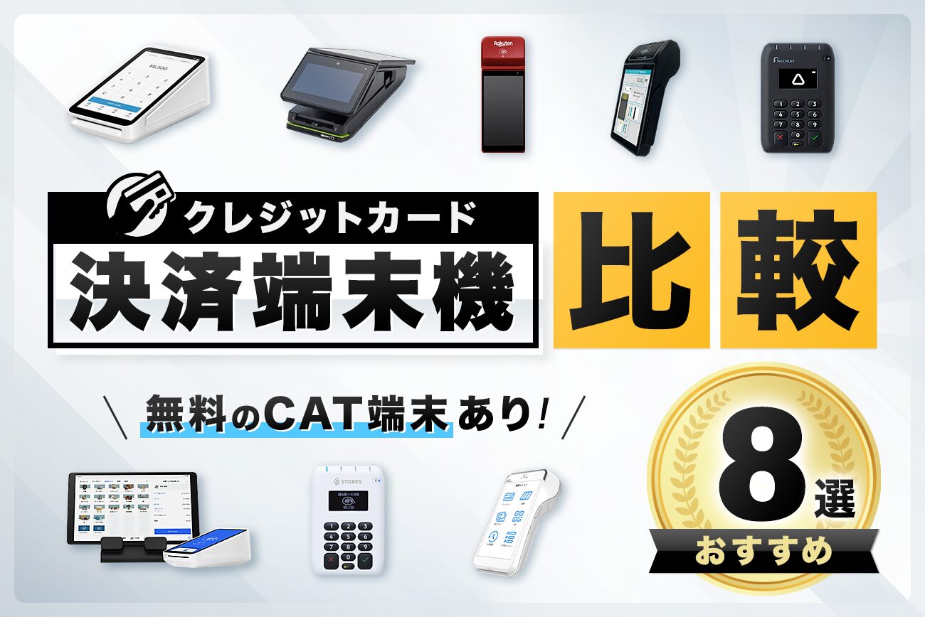 クレジットカード決済端末機おすすめ8選を比較！【無料のCAT端末あり】