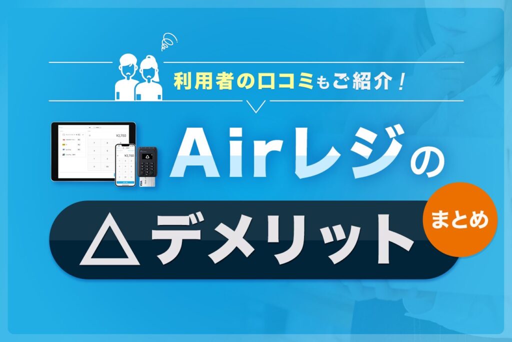 Airレジ(エアレジ)のデメリットまとめ【利用者の口コミ・評判もご紹介】
