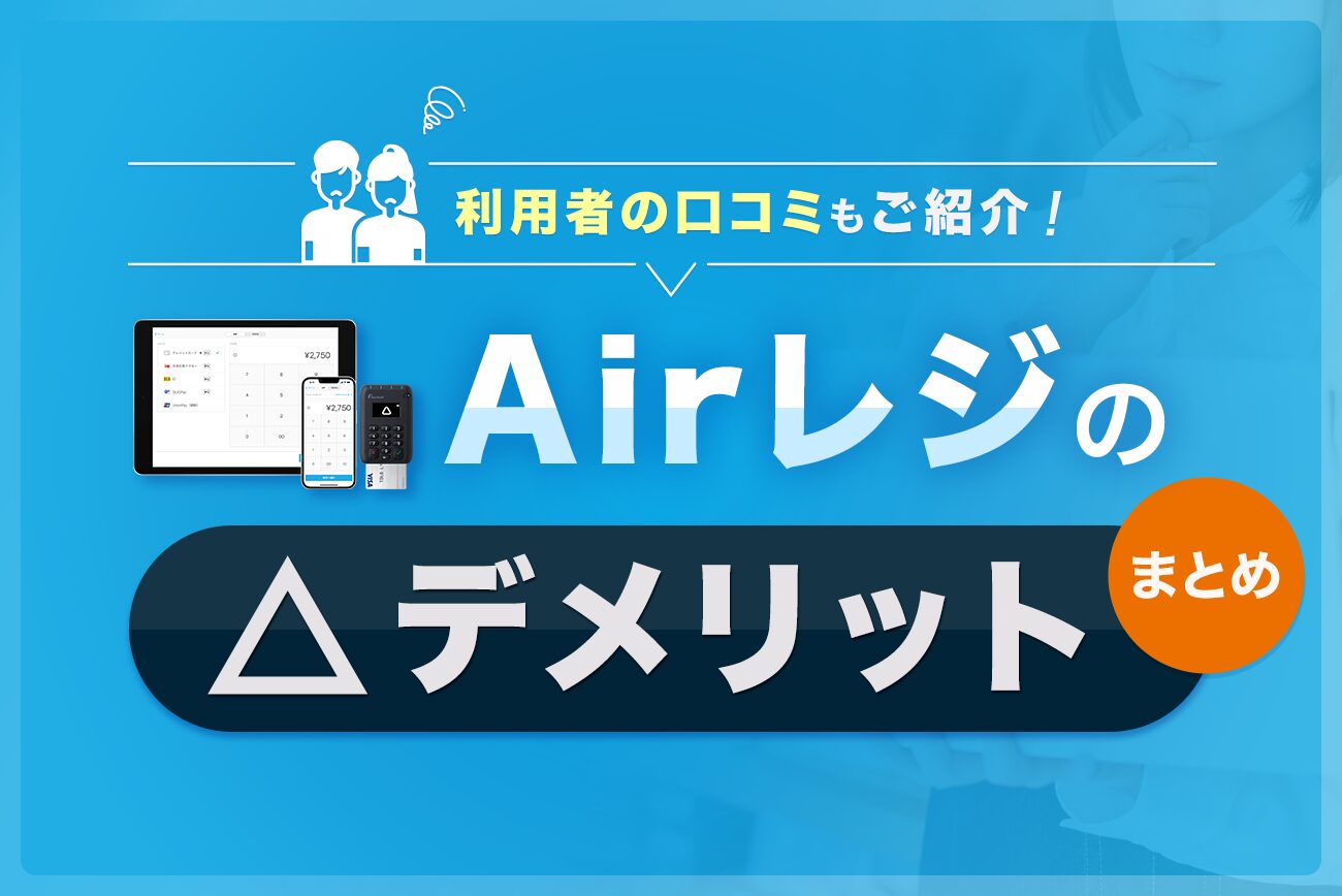 Airレジ(エアレジ)のデメリットまとめ【利用者の口コミもご紹介】