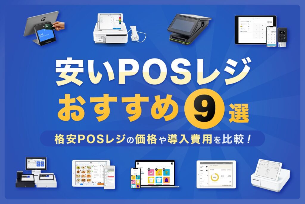 安いPOSレジおすすめ9選【格安POSレジの価格や導入費用を比較！】