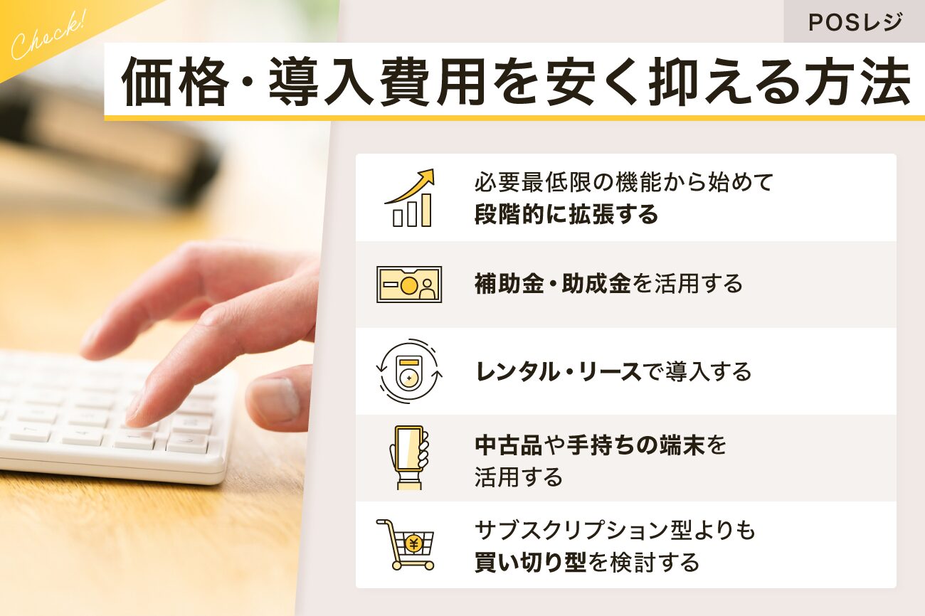 POSレジの価格・導入費用を安く抑える方法