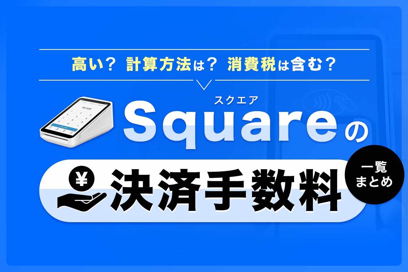 Square(スクエア)の決済手数料一覧まとめ【高い？計算方法は？消費税は含む？】