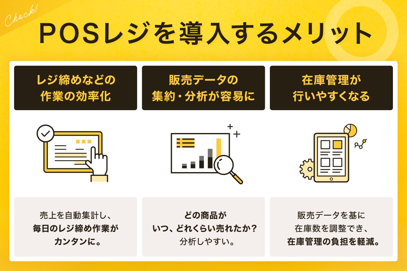 POSレジを導入するメリット