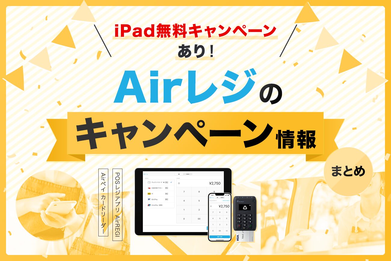 Airレジ(エアレジ)のキャンペーン情報まとめ【iPad無料キャンペーンあり】