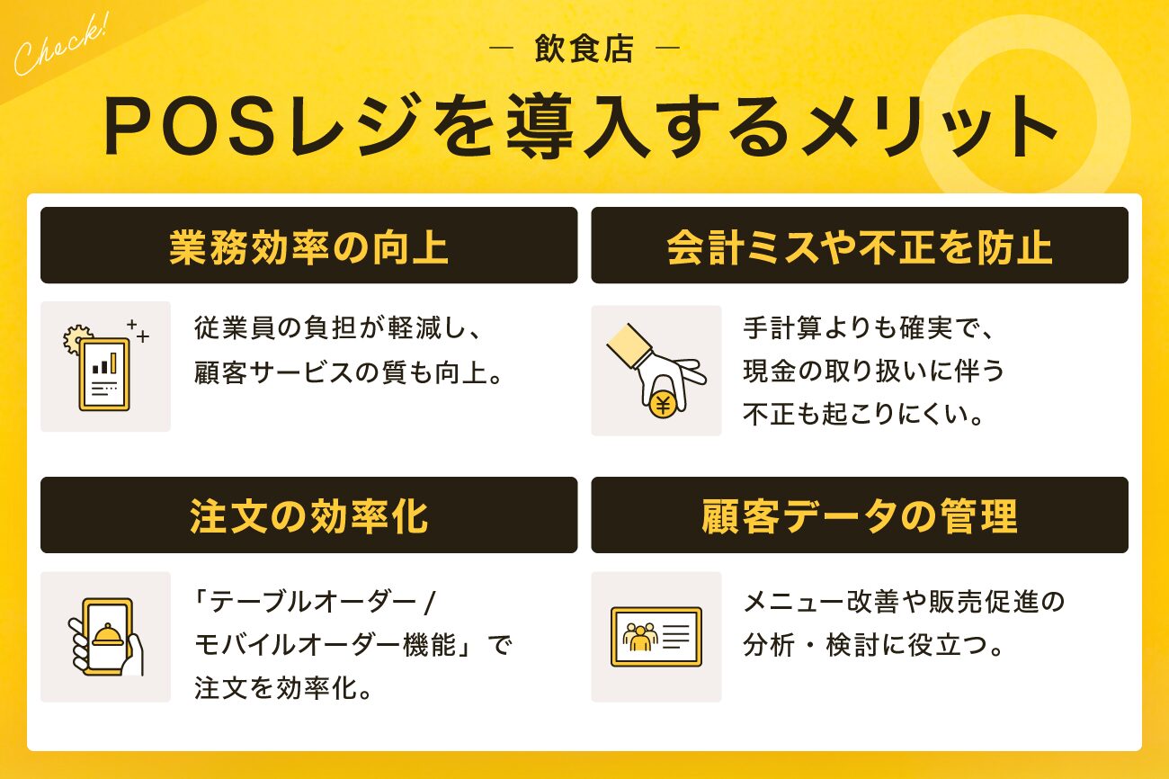 飲食店がPOSレジを導入するメリット