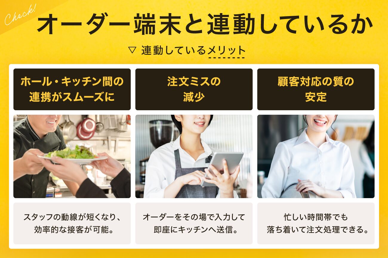 2. オーダー端末(ハンディ)と連動しているか