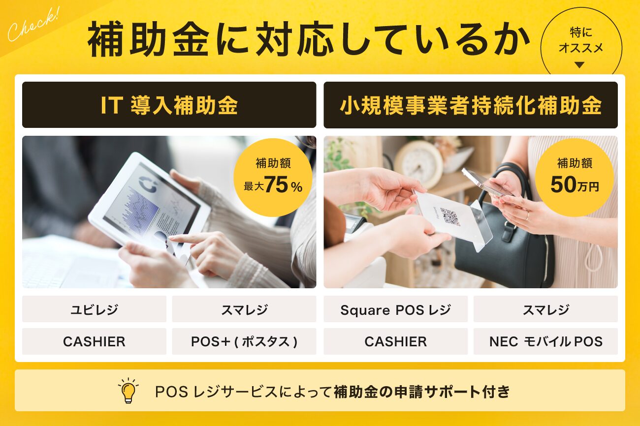 5. 補助金に対応しているか