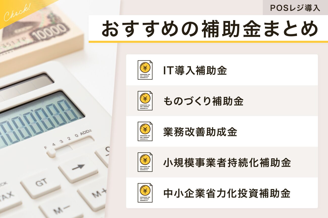 POSレジ導入におすすめの補助金まとめ