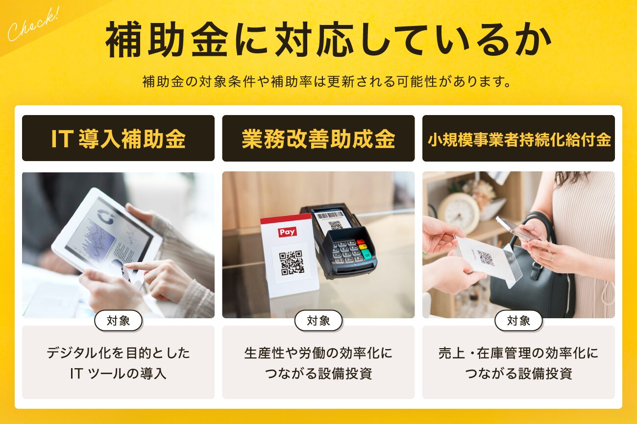 1. 補助金に対応しているか