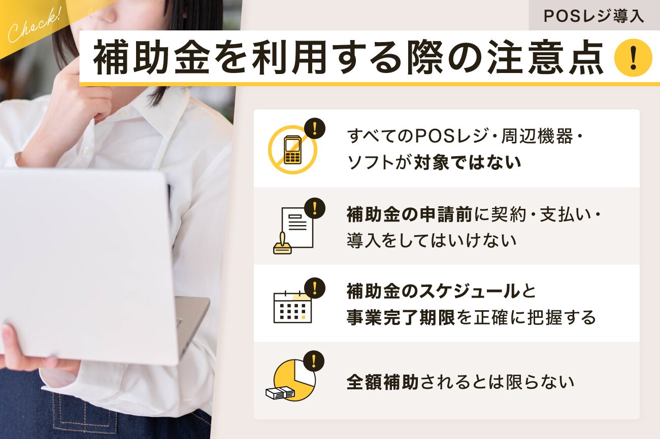 POSレジ導入で補助金を利用する際の注意点