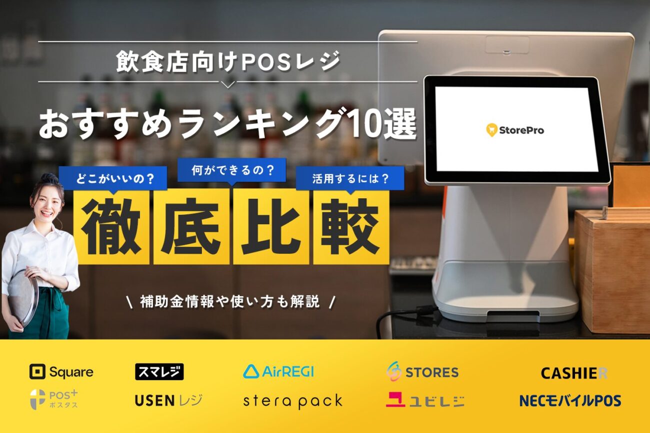 飲食店向けPOSレジおすすめランキング10選を徹底比較【補助金情報や使い方も解説】