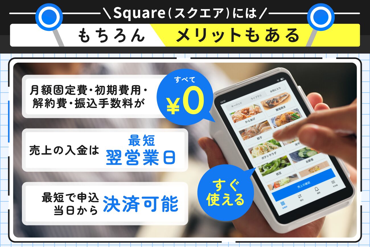Square(スクエア)にはメリットもある