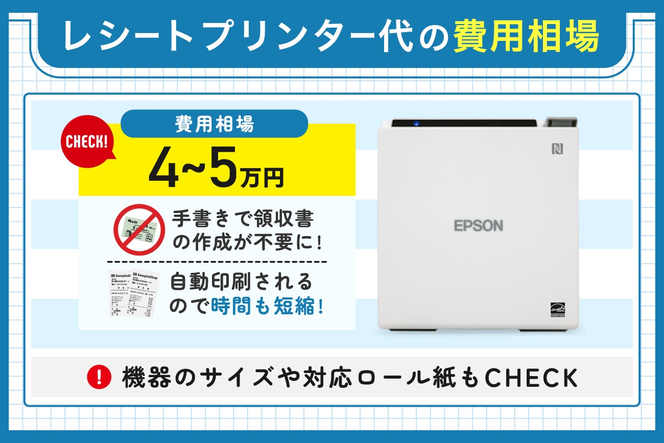 レシートプリンター代の費用相場