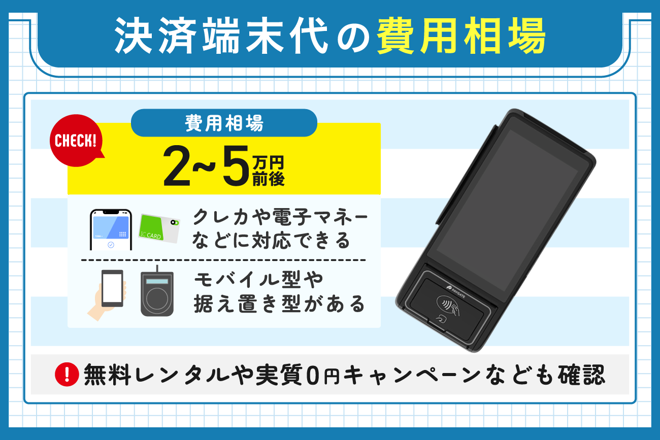 決済端末代の費用相場