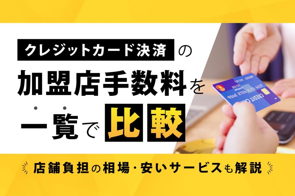 クレジットカード決済の加盟店手数料を一覧で比較【店舗負担の相場・安いサービスも解説】