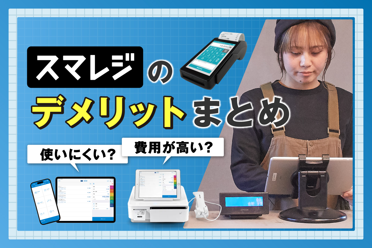 スマレジのデメリットまとめ【使いにくい？費用が高い？】