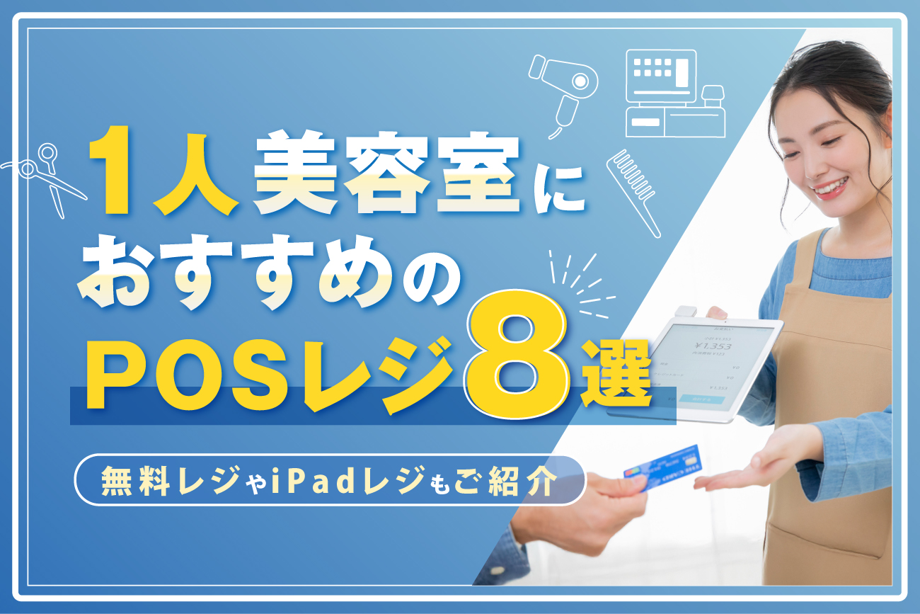 1人美容室におすすめのPOSレジ8選【無料レジやiPadレジもご紹介】