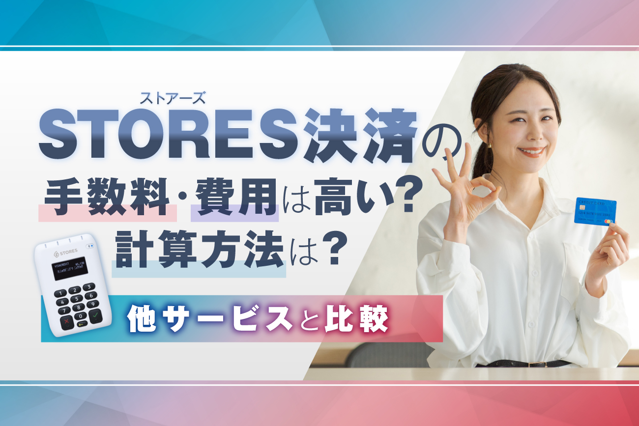 STORES(ストアーズ)決済の手数料・費用は高い？計算方法は？【他サービスと比較】