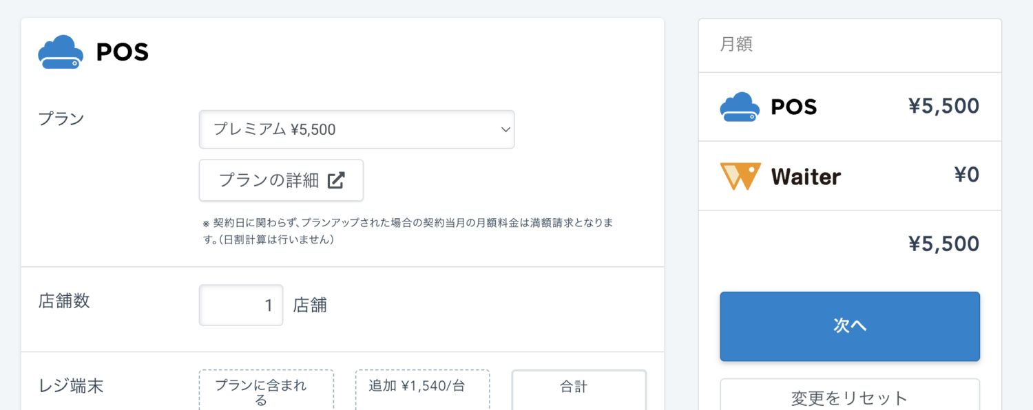 スマレジの月額料金プランを変更し、変更後の月額料金プランを確認の上、「次へ」を選択