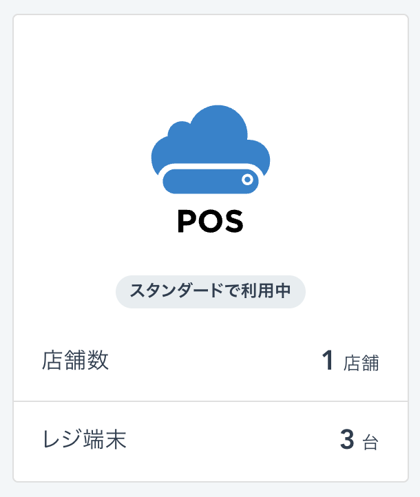 スマレジの現在のプランの確認方法2