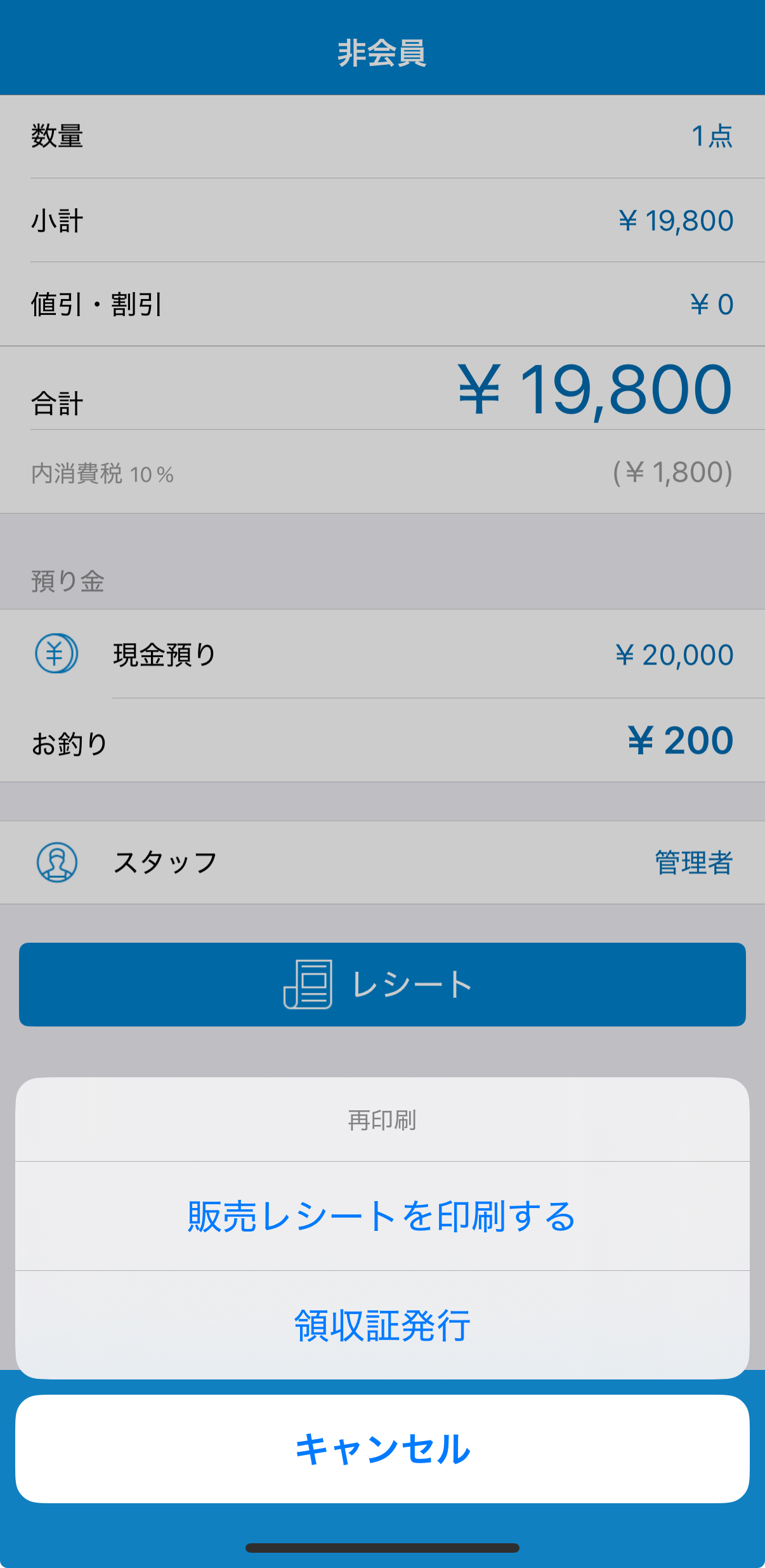 スマレジアプリの販売レシートの印刷と領収証発行の選択画面