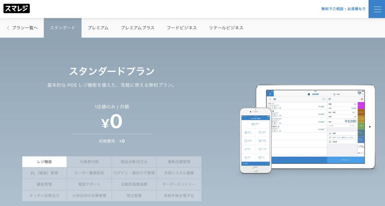 スマレジ スタンダードプラン
