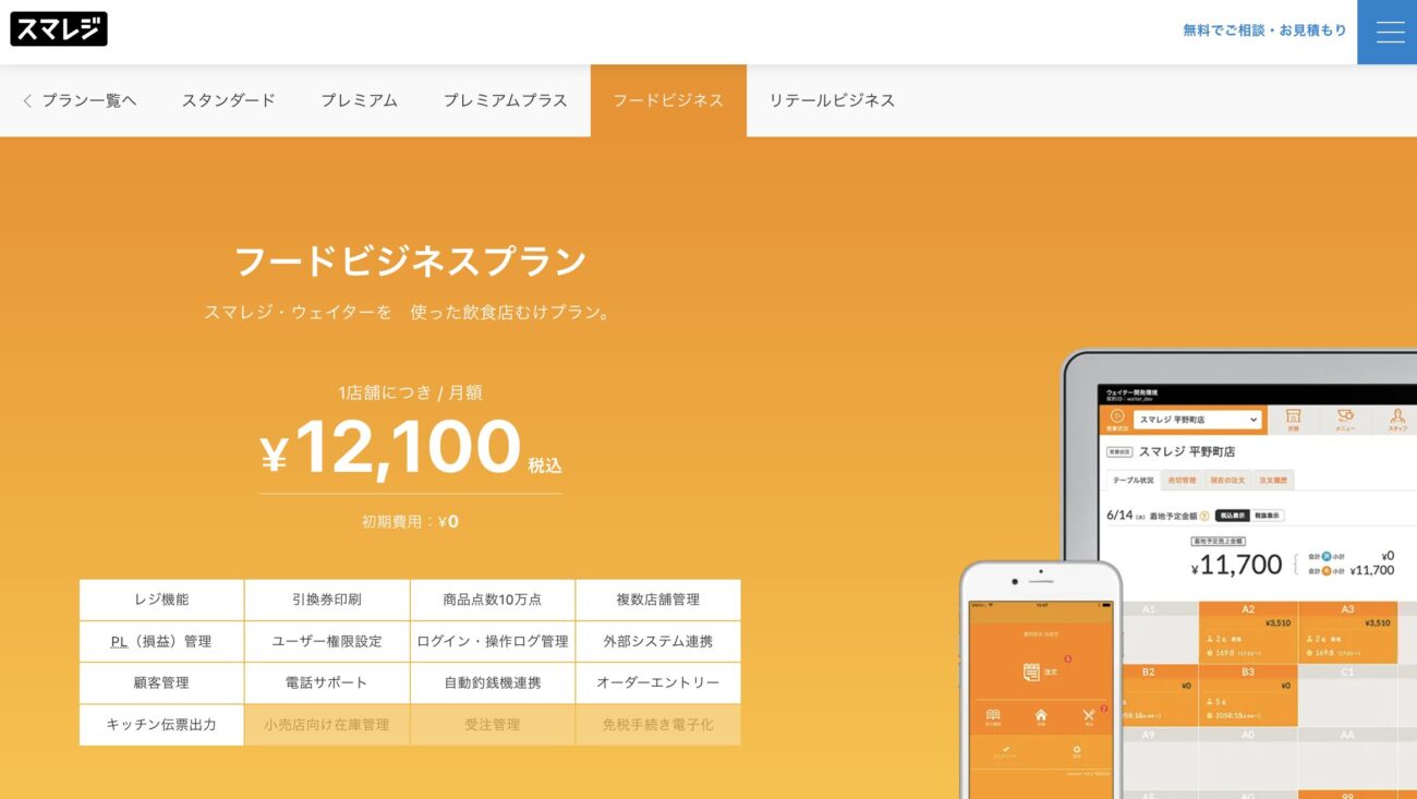 スマレジ フードビジネスプラン