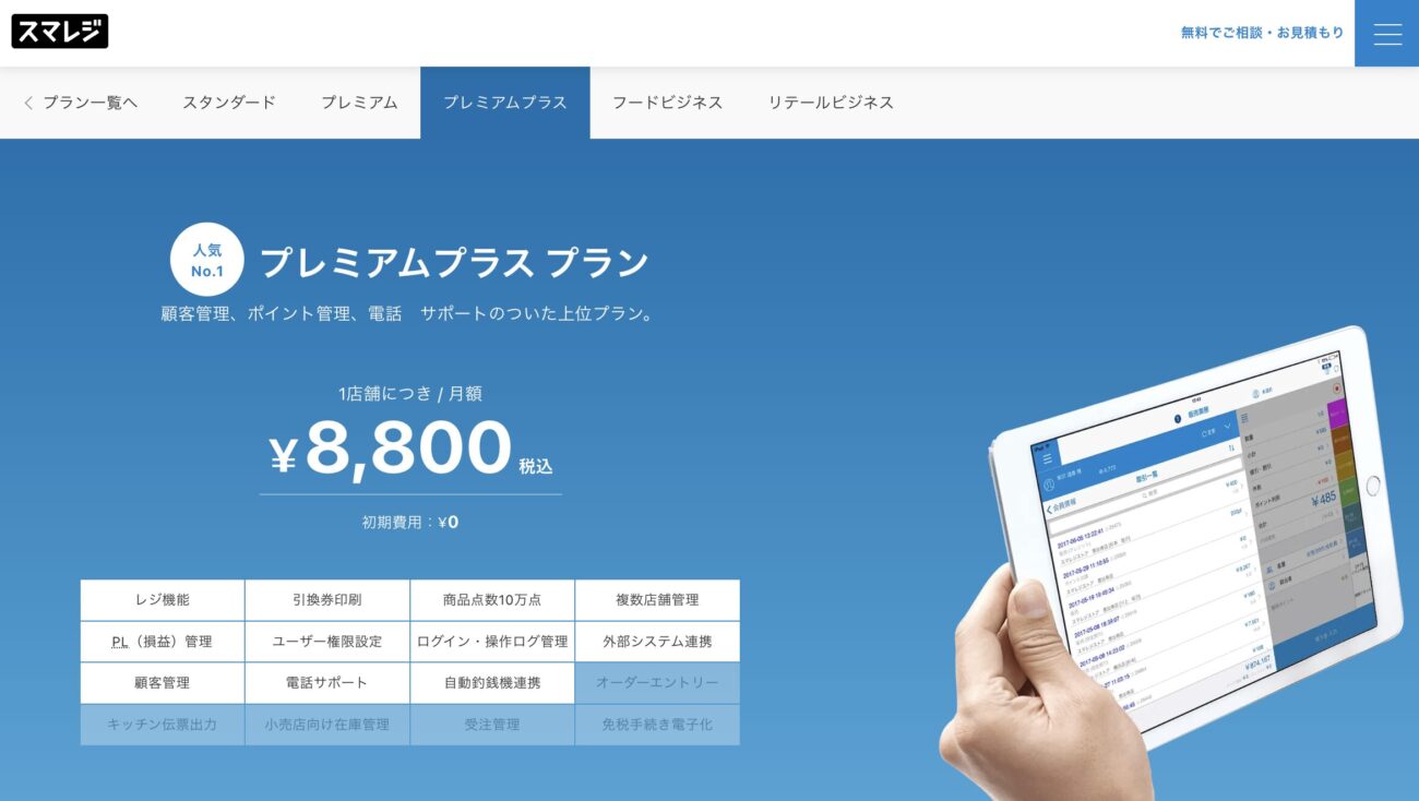 スマレジ プレミアムプラスプラン